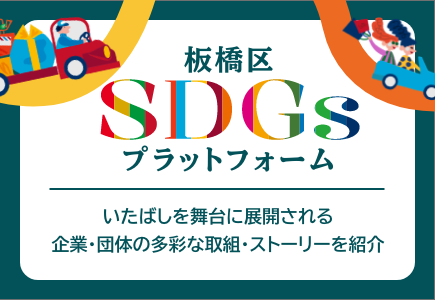 板橋区SDGsプラットフォーム　いたばしを舞台に展開される企業・団体の多彩な取組・ストーリーを紹介（外部リンク）