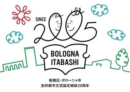 板橋区・ボローニャ市　友好都市交流協定締結20周年