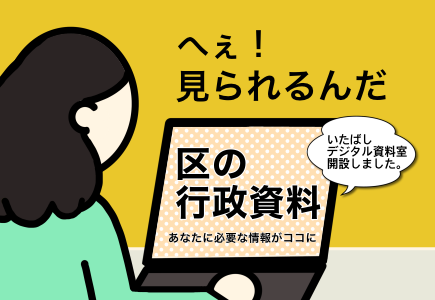 いたばしデジタル資料室を開設しました