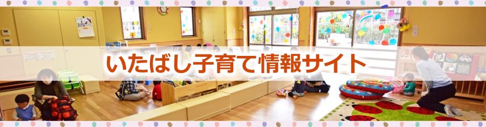 いたばし子育て情報サイト
