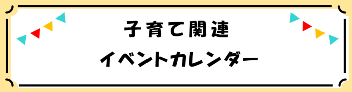 子育て関連　イベントカレンダー
