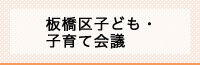 板橋区子ども・子育て会議
