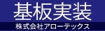 基板実装　株式会社アローテックス（外部リンク）