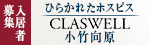 入居者募集　ひらかれたホスピス　CLASWELL　小竹向原（外部リンク）