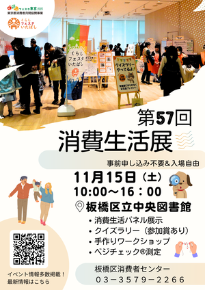 第56回板橋区消費生活展チラシ