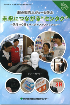消費者教育DVD 服の案内人ジョーと学ぶ 未来につながるセンタク 洗濯の心得とサステナブルファッション
