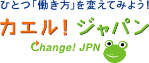 ロゴ：ひとつ「働き方」を変えてみよう！ カエル！ジャパン　Change! JPN