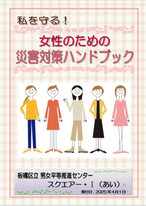 表紙：私を守る！女性のための災害対策ハンドブック
