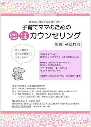 「子育てママのための個別カウンセリング」チラシ