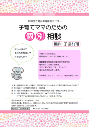 「子育てママのための個別カウンセリング」チラシ