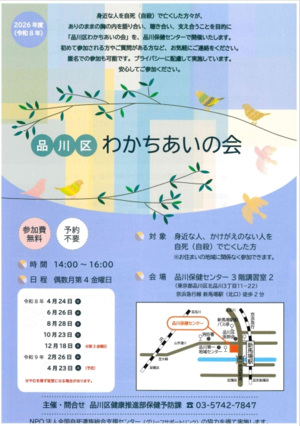 品川区わかちあいの会