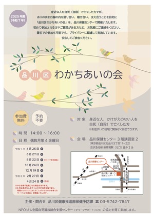 品川区わかちあいの会