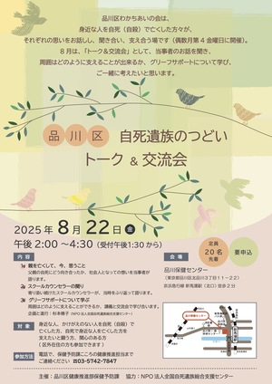 品川区自死遺族の会　トーク＆交流会