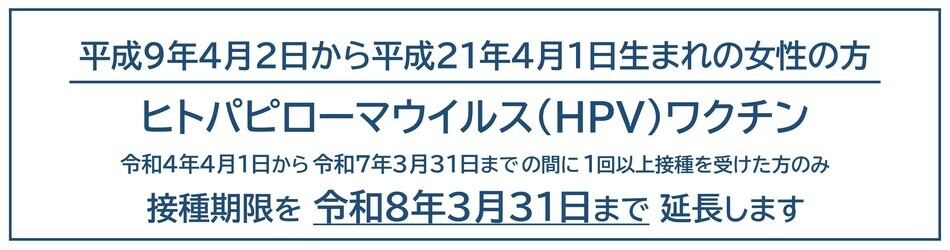平成9年4月2日から平成21年4月1日生まれまでの女性の方。ヒトパピローマウイルス（HPV）ワクチン接種の期限を延長します。