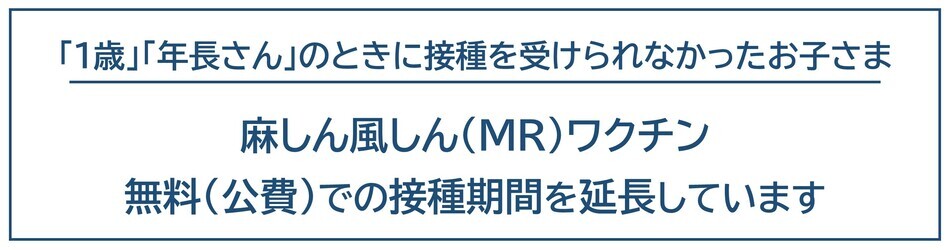 麻しん風しんワクチンの接種期間を延長しています
