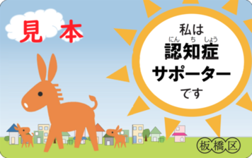 認知症サポーターカード見本