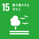 SDGs15 緑の豊さを守ろう