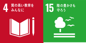 写真：SDGsマーク4番、15番