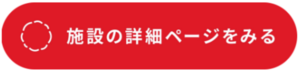 施設の詳細ページをみる（外部リンク）