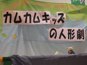 カムカムキッズの人形劇