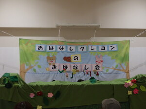 おはなしクレヨンのお話し会