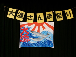 大きな紙に描いた大漁旗の写真