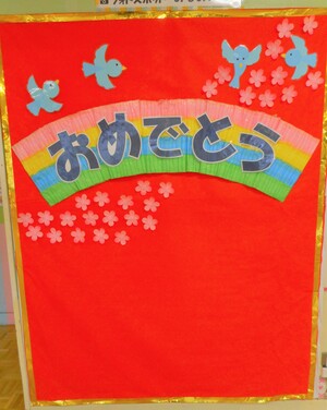 おおきくなったねの会