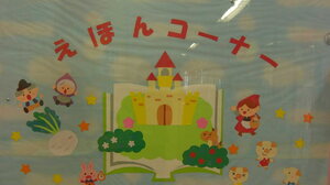 えほんコーナー