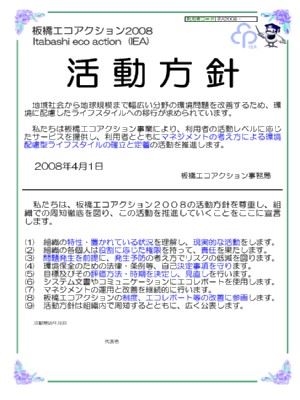 板橋エコアクション2008 活動方針宣言書