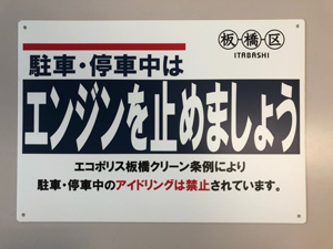 写真：駐車・停車中はエンジンを止めましょう　エコポリス板橋区リーン条例により駐車・停車中のアイドリングは禁止されています。