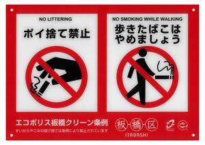 写真：ポイ捨て禁止1