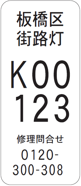 新しい街灯番号票（見本）