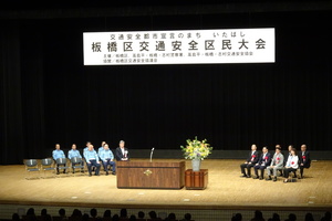 板橋区交通安全区民大会