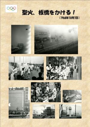 写真：聖火、板橋をかける！（1964年10月7日）