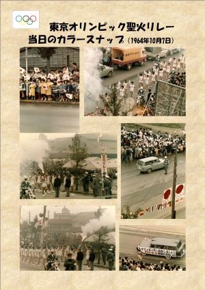 写真：東京オリンピック聖火リレー　当日のカラースナップ（1964年10月7日）