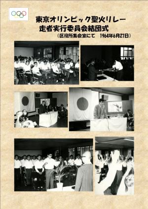 写真：東京オリンピック聖火リレー　走者実行委員会結団式（区役所集会室にて1964年6月27日）