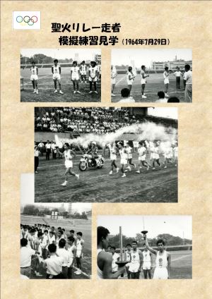 写真：聖火リレー走者　模擬練習見学（1964年7月29日）