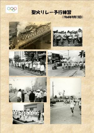 写真：聖火リレー予行練習（1964年9月13日）