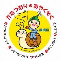 ロゴ：板橋区　かたつむりのおやくそく　「か」たづけじょうず　「た」いせつにつかう　「つ」かいきる　「む」だにしない　「り」さいくる