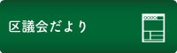 区議会だより