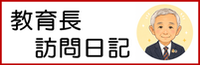 教育長訪問日記