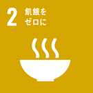 sdgs画像　飢餓をゼロに