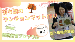 落ち葉のランチョンマット作り【上板橋児童館】（外部リンク）