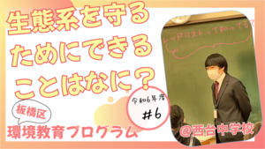 生態系を守るためにできることは何？【西台中学校】（外部リンク）