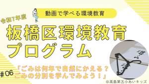 みは何年で自然にかえる？ごみの分別を学んでみよう！【高島第五小学校あいキッズ】（外部リンク）