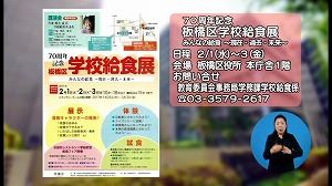 サムネイル：板橋区学校給食展案内