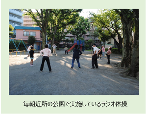 写真:毎朝近所の公園で実施しているラジオ体操