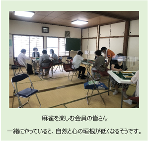 写真:(麻雀を楽しむ会員の皆さんの様子)一緒にやっていると、自然と心の垣根が低くなるそうです。