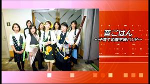 サムネイル：子育て応援主婦バンド「音ごはん」
