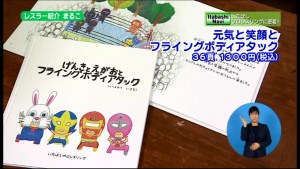 サムネイル：絵本「元気と笑顔とフライングボディアタック」